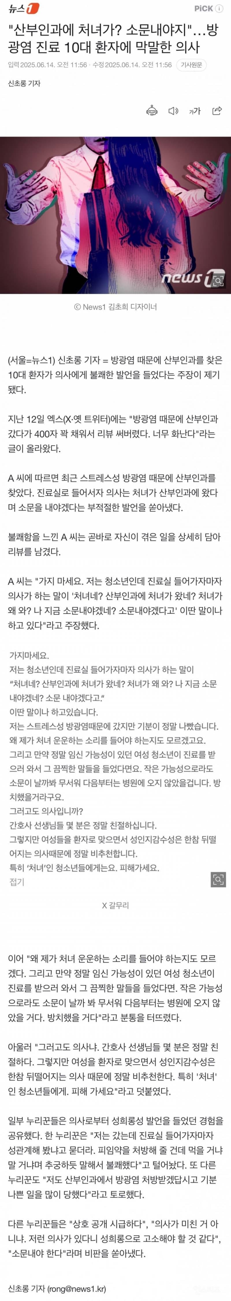 산부인과에 처녀가? 소문내야지...방광염 진료 10대 환자에 막말한 의사 | 인스티즈