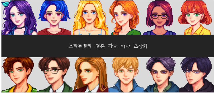 [잡담] 스타듀밸리 남녀 각각 몇번이 취향이야? | 인스티즈