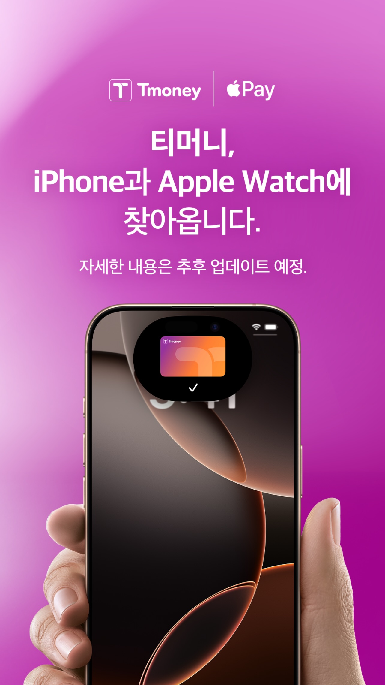 [정보/소식] 티머니 공식 인스타그램 애플페이 교통카드 지원 확정 | 인스티즈