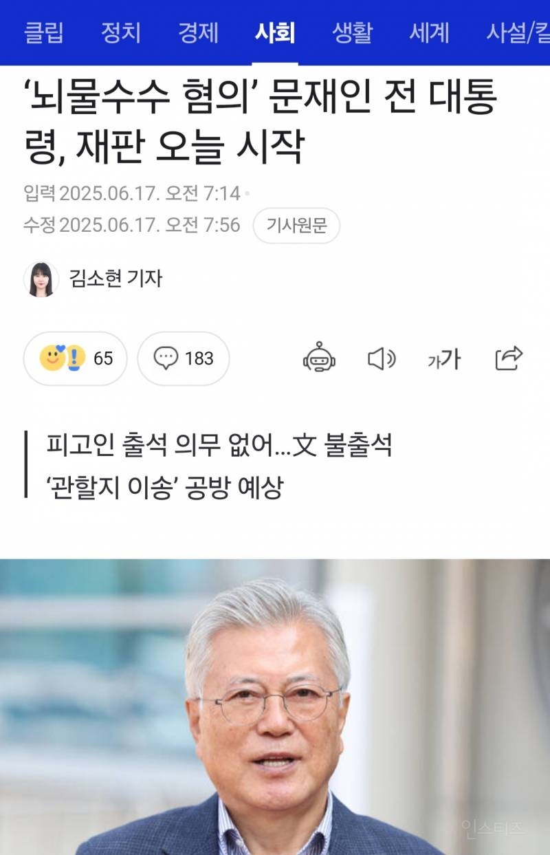 '뇌물수수 혐의' 문재인 전 대통령, 재판 오늘 시작 | 인스티즈