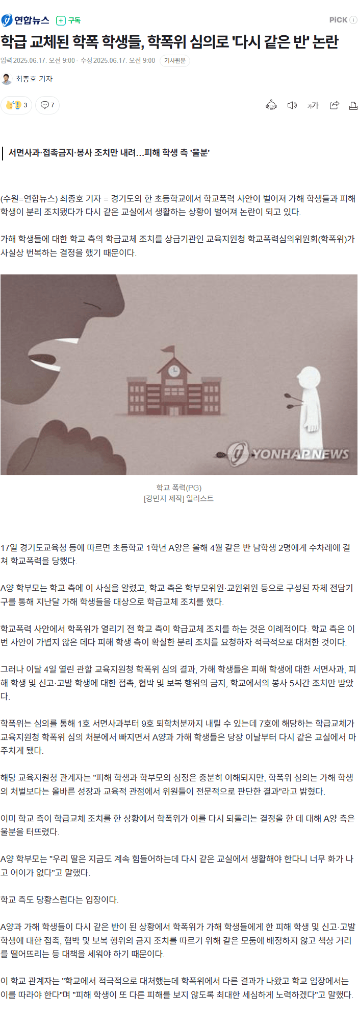 학급 교체된 학폭 학생들, 학폭위 심의로 '다시 같은 반' 논란 | 인스티즈