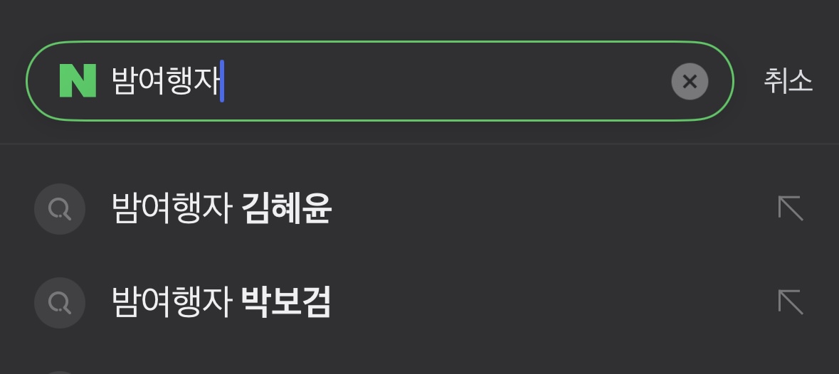 [잡담] 밤여행자 김혜윤 임 | 인스티즈