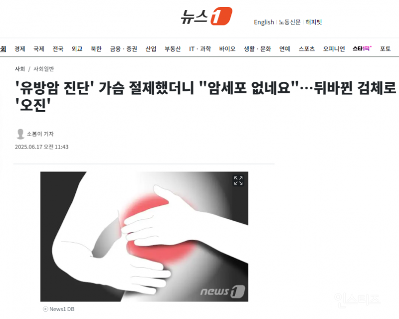 '유방암 진단' 가슴 절제했더니 "암세포 없네요"…뒤바뀐 검체로 '오진' | 인스티즈