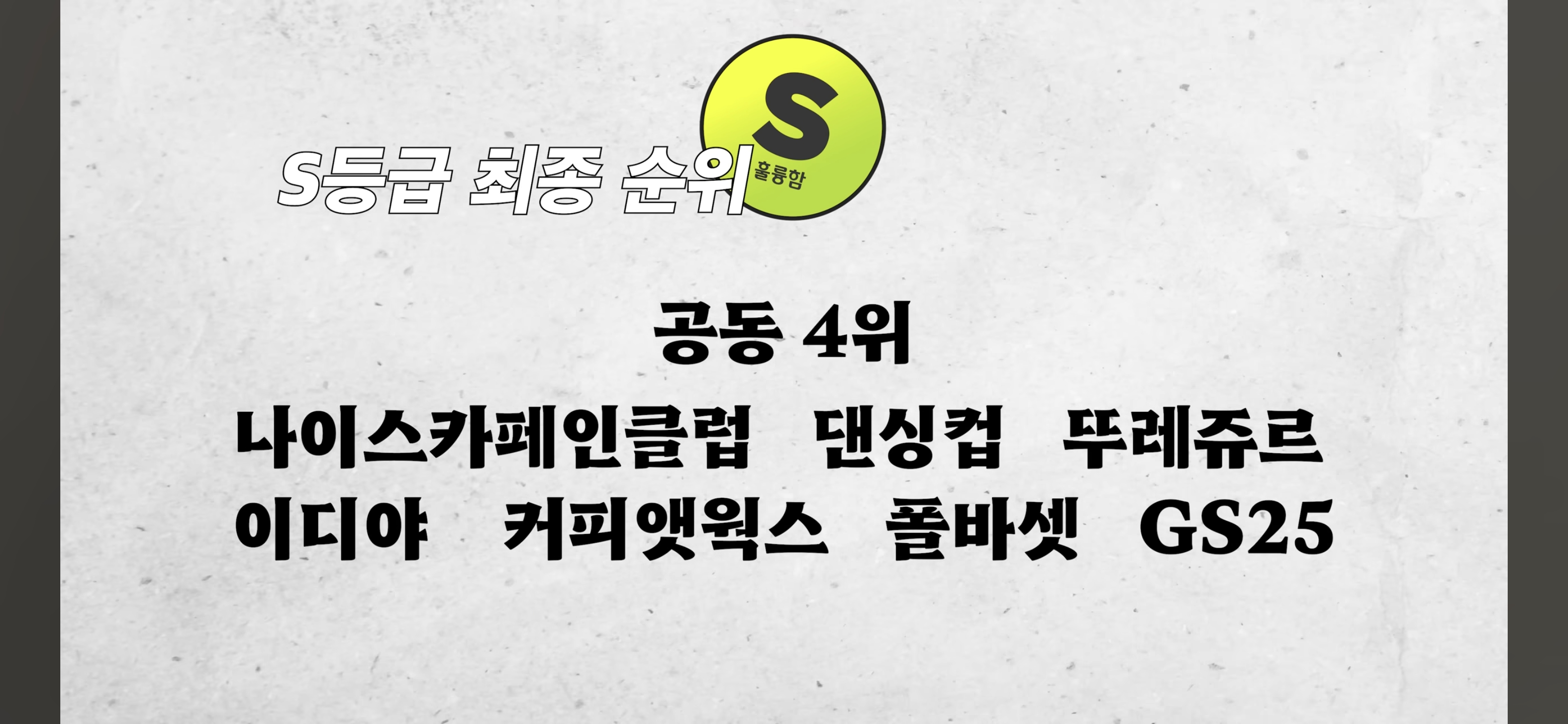 [정보/소식] 한 바리스타 유튜버가 마셔보고 정리한 프랜차이즈 아이스 아메리카노 티어 상위권 요약 | 인스티즈