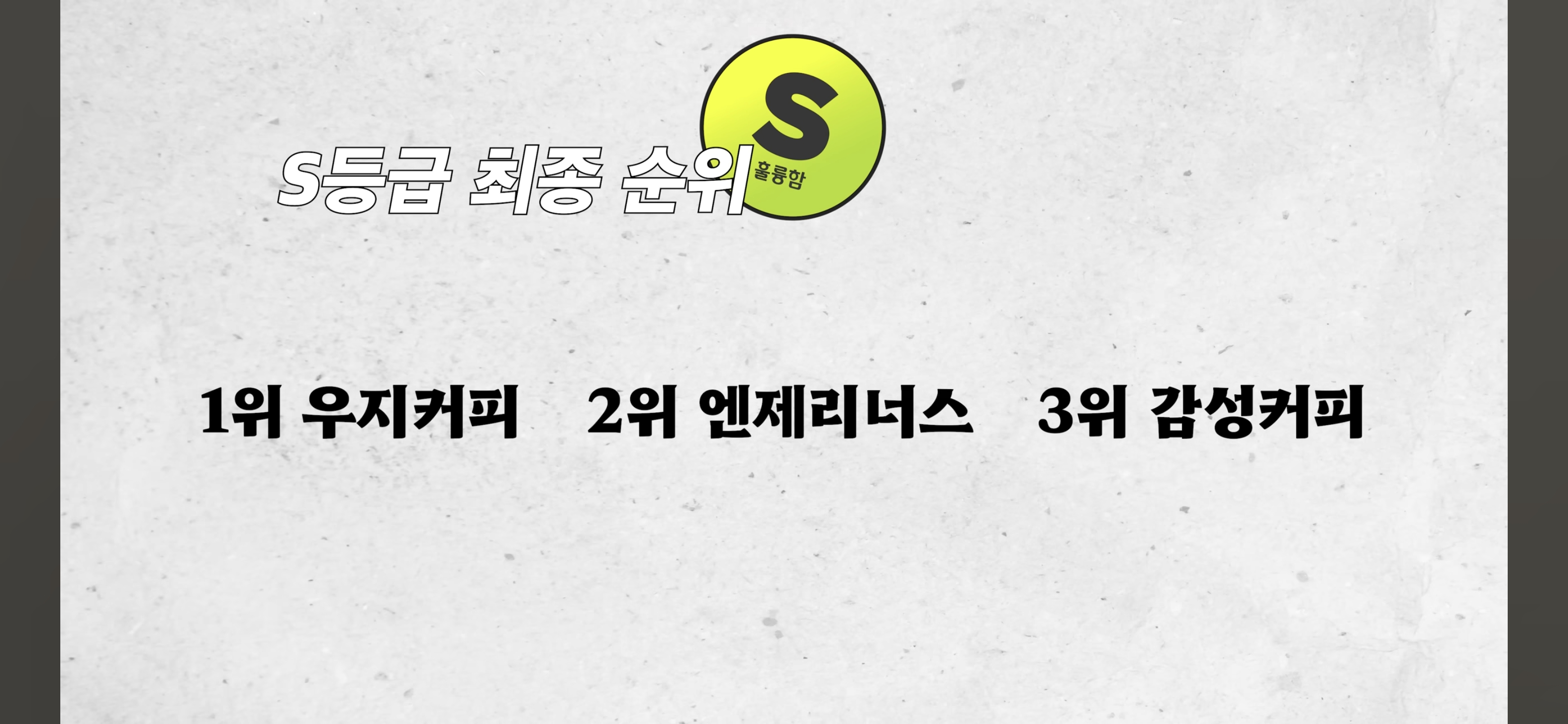 [정보/소식] 한 바리스타 유튜버가 마셔보고 정리한 프랜차이즈 아이스 아메리카노 티어 상위권 요약 | 인스티즈