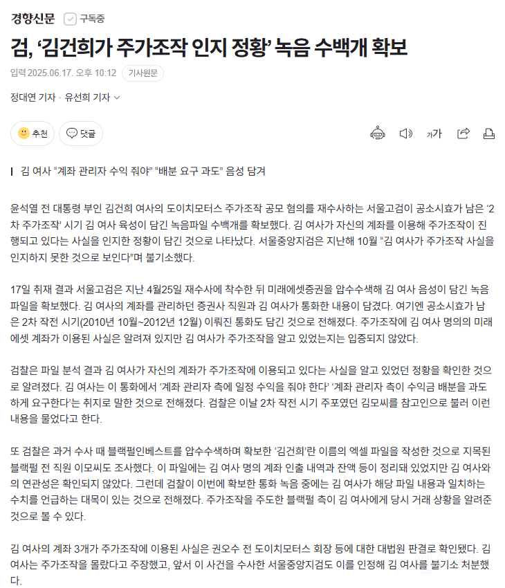 검, '김건희가 주가조작 인지 정황' 녹음 수백개 확보 | 인스티즈