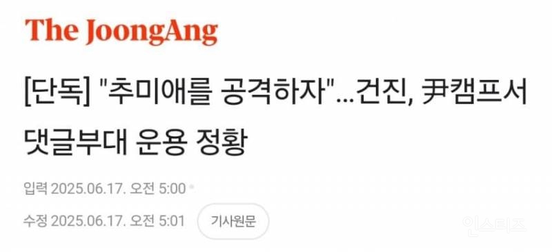 [단독] "추미애를 공격하자"…건진, 尹캠프서 댓글부대 운용 정황 | 인스티즈