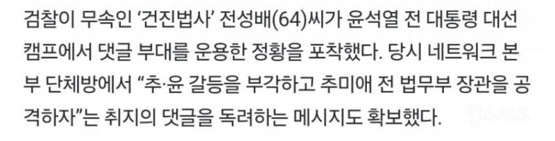 [단독] "추미애를 공격하자"…건진, 尹캠프서 댓글부대 운용 정황 | 인스티즈