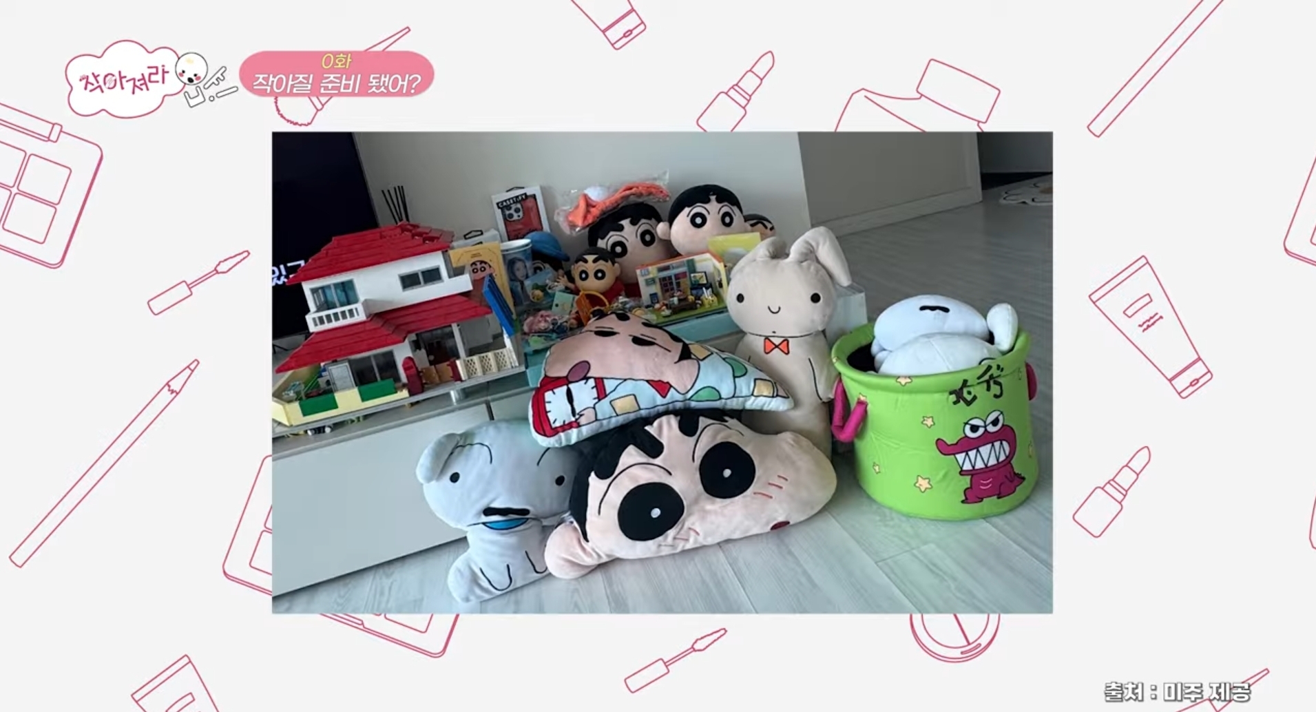 [잡담] 본인이 가지고 있는 짱구 굿즈 자랑하는 러블리즈 미주 | 인스티즈