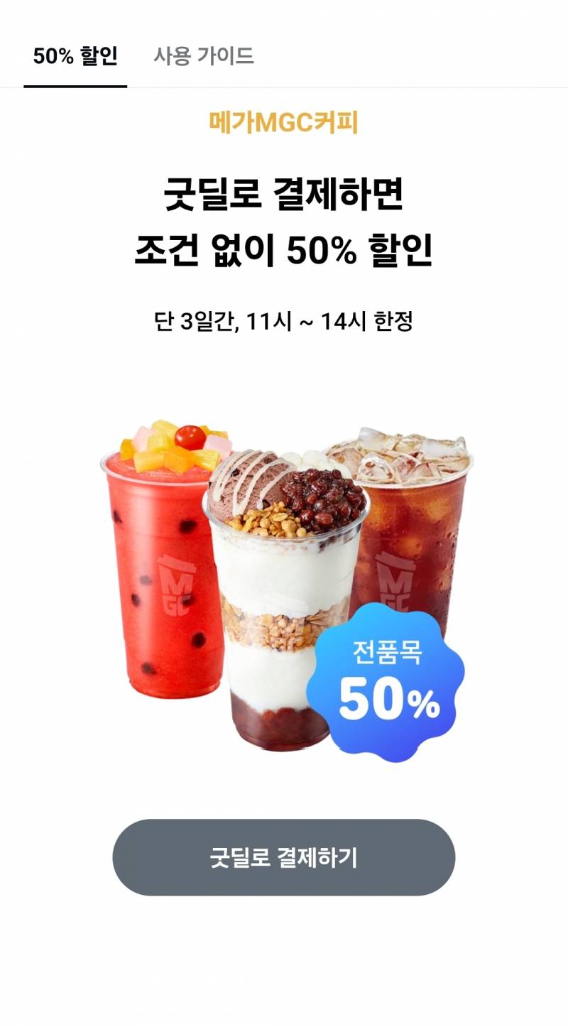 [잡담] ☕️메가커피 50퍼 할인한당 ☕️ | 인스티즈