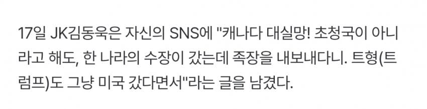 [잡담] " 캐나다 대실망" JK김동욱 이재명 대통령 또 비난 | 인스티즈