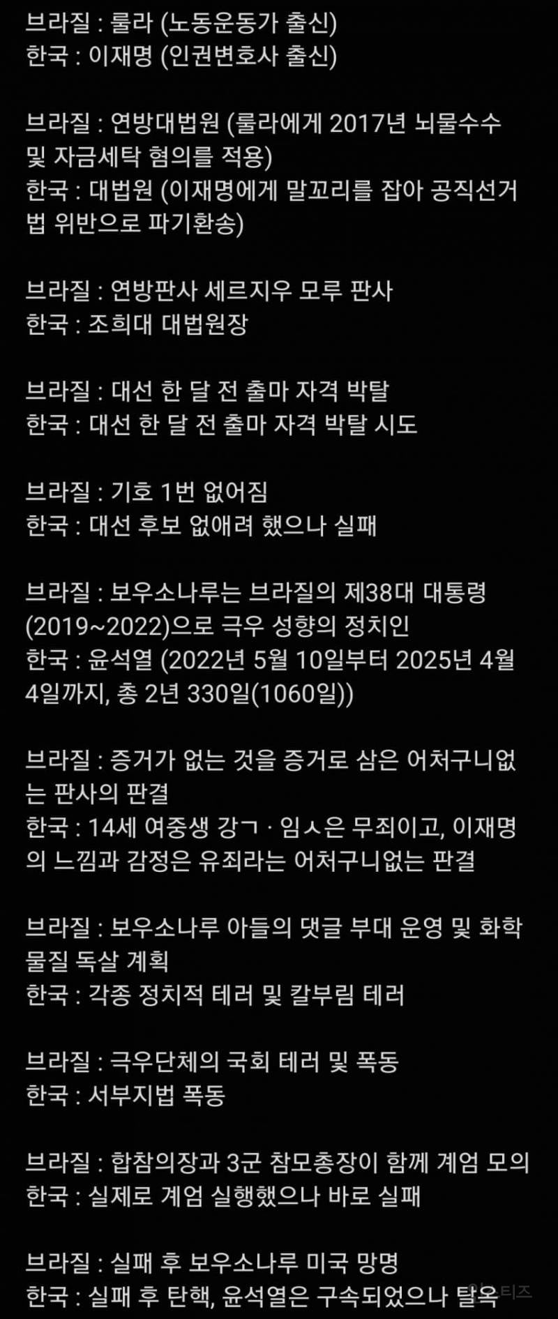 브라질 대통령과 한국 대통령의 서사 비교.jpg | 인스티즈