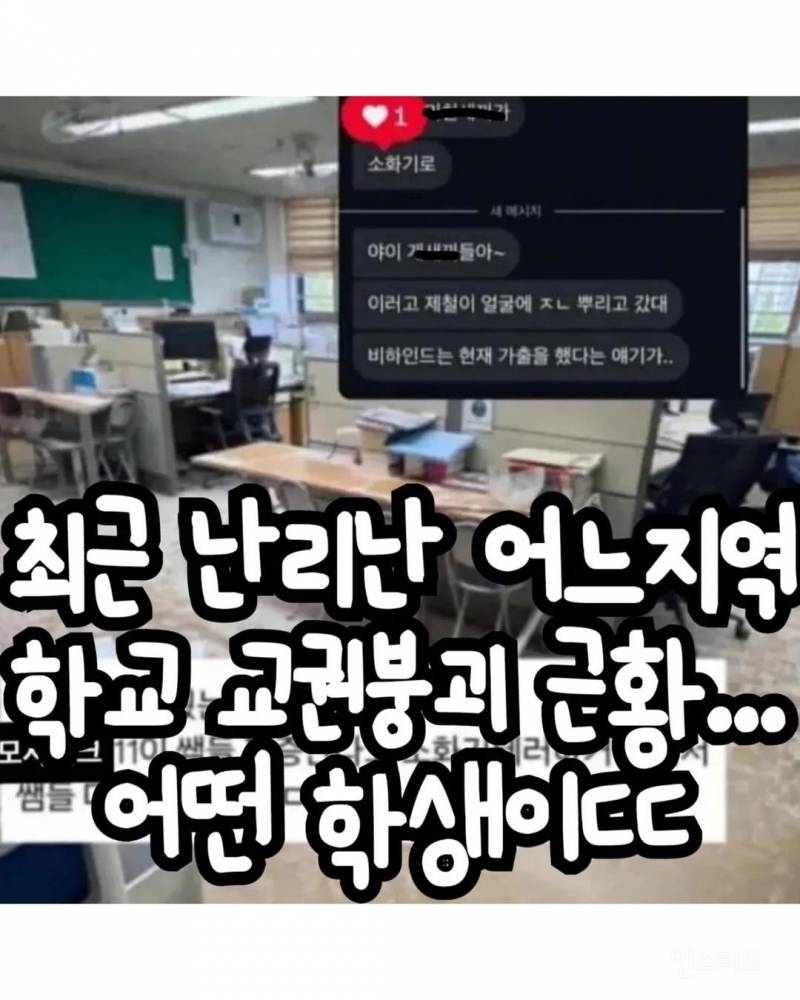 최근 난리난 교권붕괴 현장 | 인스티즈