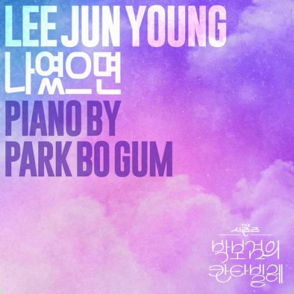 [정보/소식] 박보검X이준영, '나였으면' 정식 음원 발매 | 인스티즈