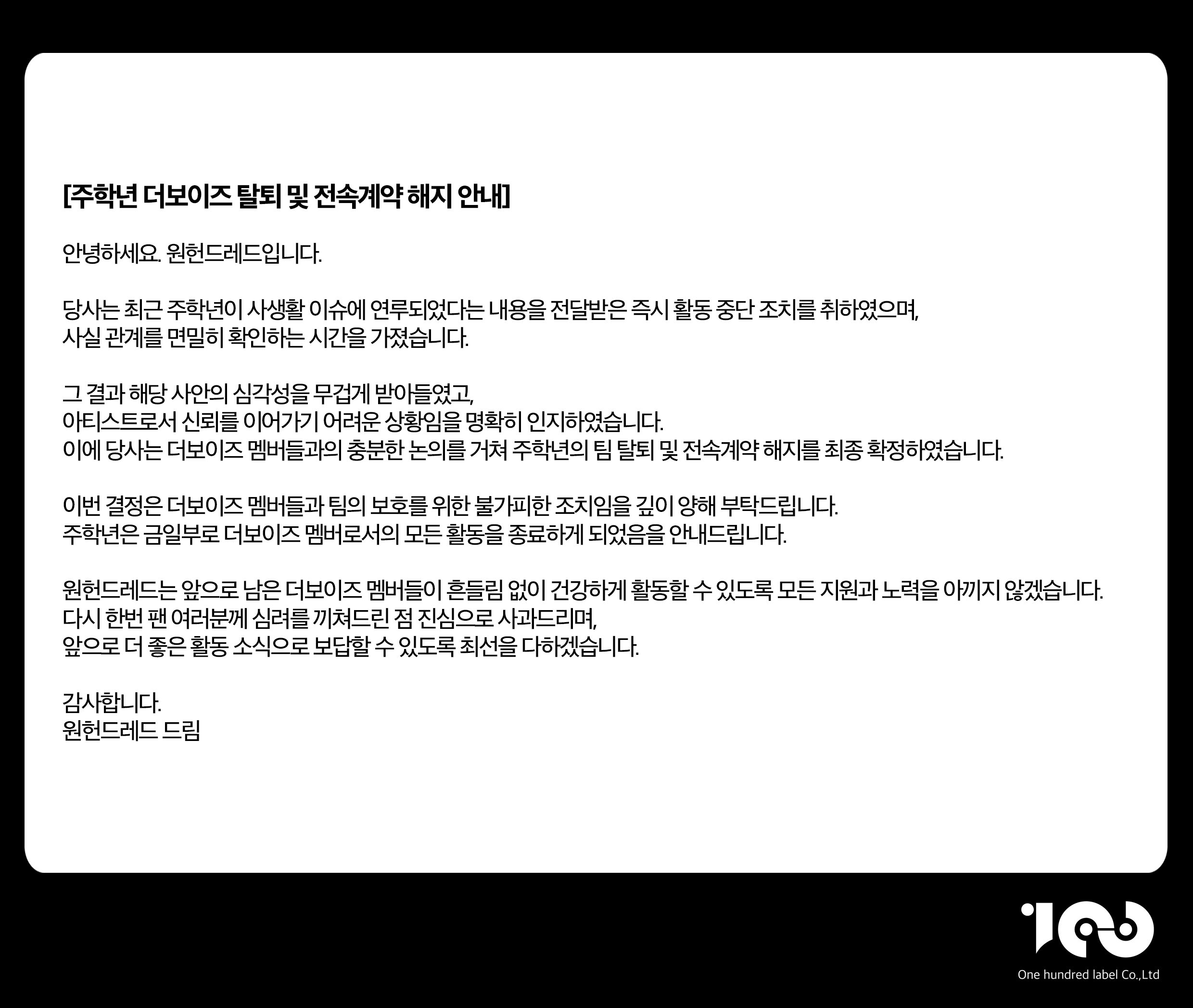 [정보/소식] 주학년 더보이즈 탈퇴 및 전속계약 해지 안내 | 인스티즈