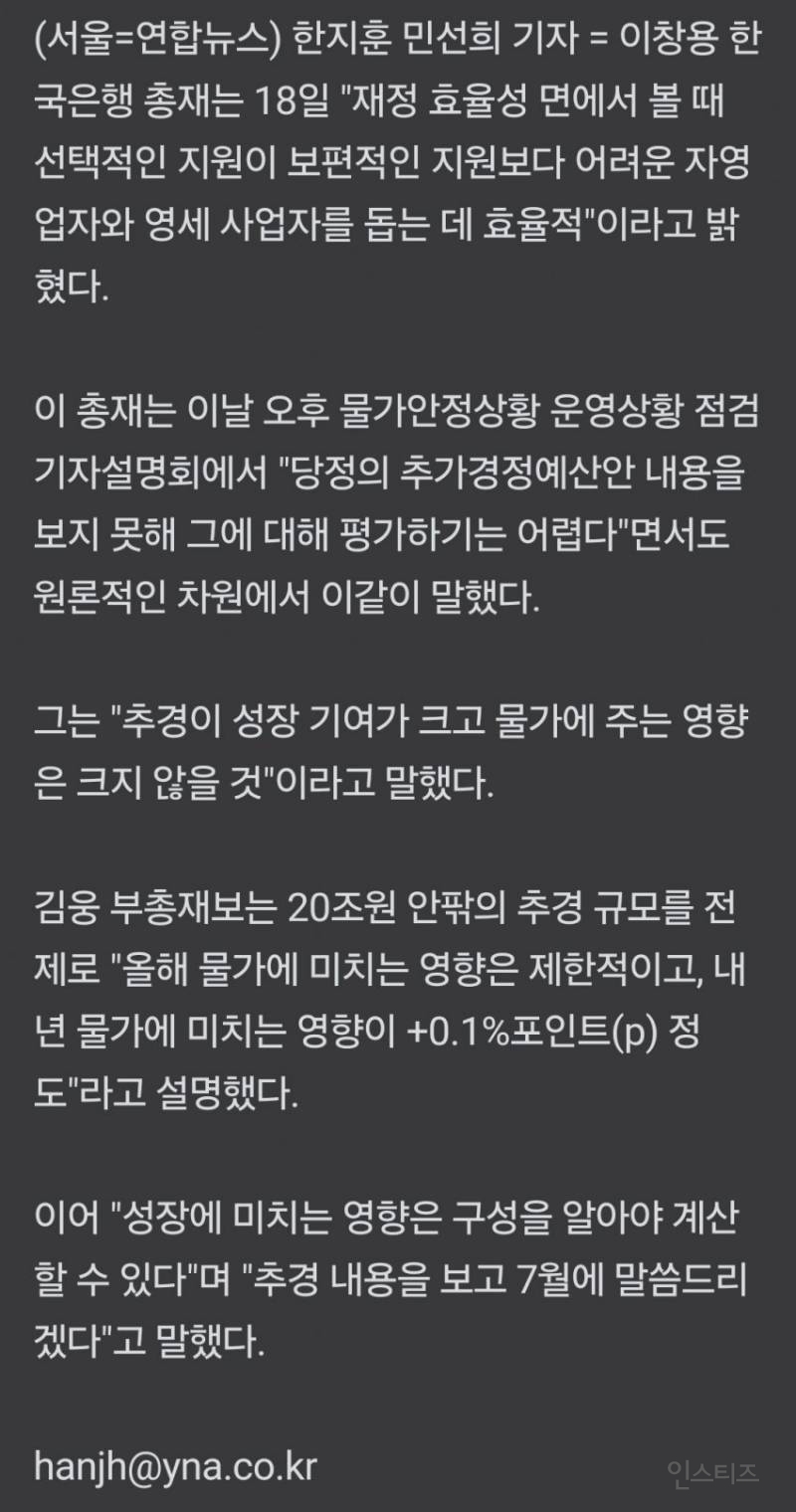 추경 20조원 "성장에 크게 기여할것이고 물가영향은 크지않다" | 인스티즈
