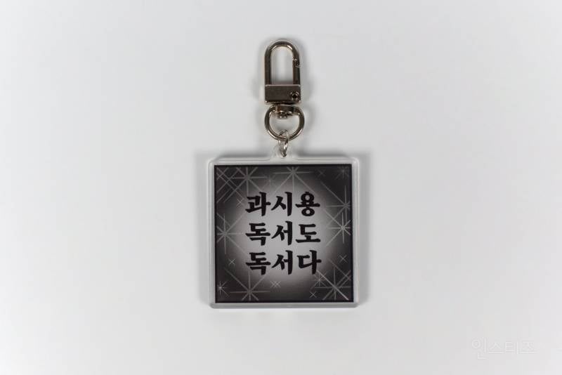 한 출판사에서 만든 독서 밈 키링 10종.jpg | 인스티즈