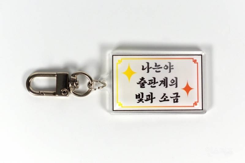 한 출판사에서 만든 독서 밈 키링 10종.jpg | 인스티즈