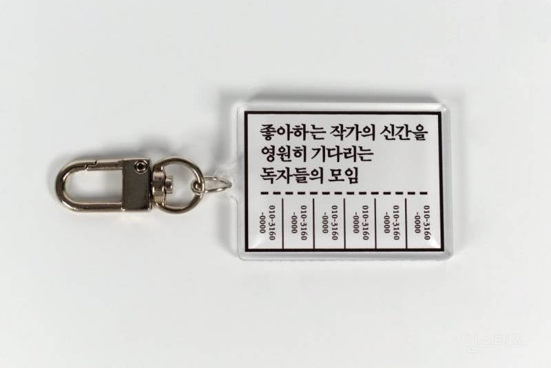 한 출판사에서 만든 독서 밈 키링 10종.jpg | 인스티즈