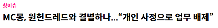 [정보/소식] 뜬금없이 13일 개인사정으로 업무 배제한다던 MC몽 | 인스티즈