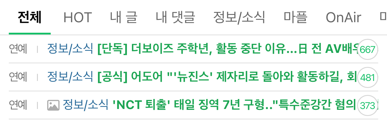[마플] 연예 초록글 셋 다 어메이징 하다 남돌 둘은 성적관련 범죄 여돌은 계약위반,, | 인스티즈