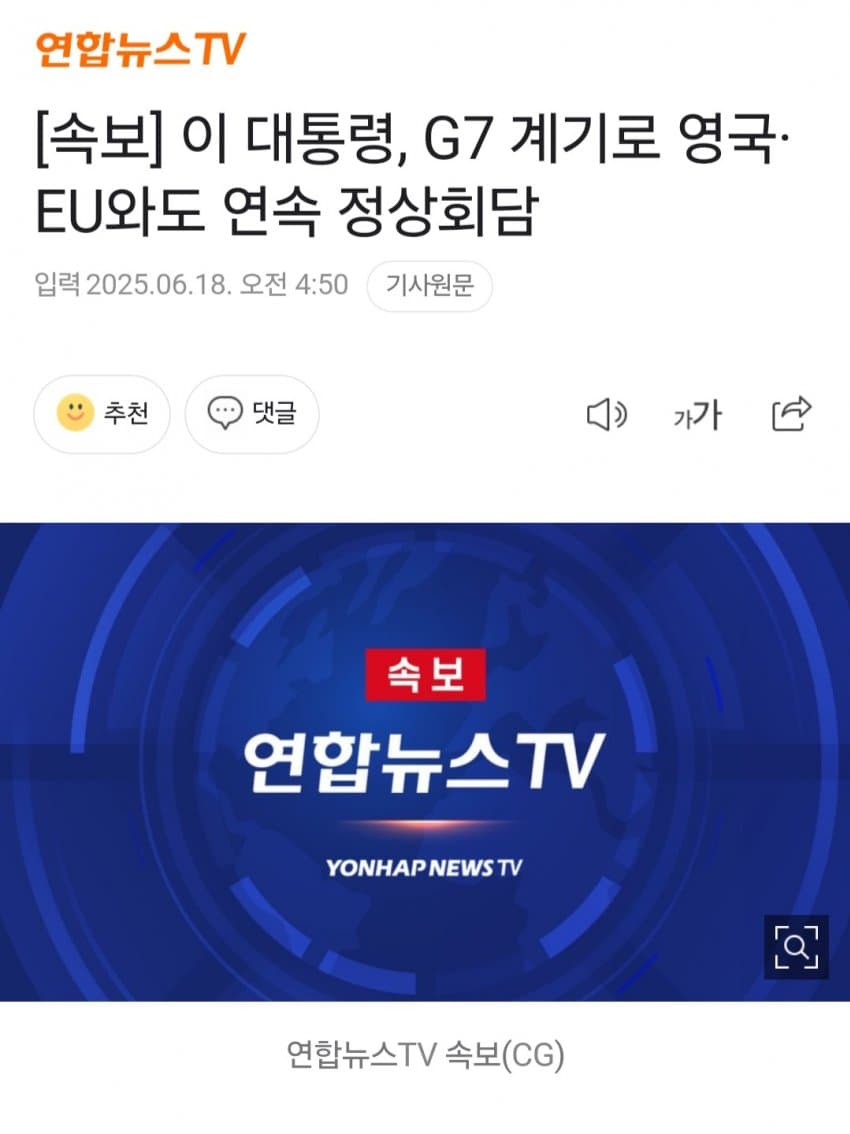 [잡담] [속보] 이 대통령, G7 계기로 영국·EU와도 연속 정상회담 | 인스티즈