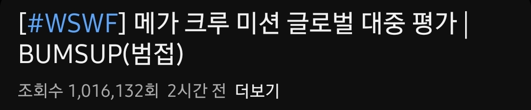 [잡담] 와 범접 조회수 100만 넘음 | 인스티즈