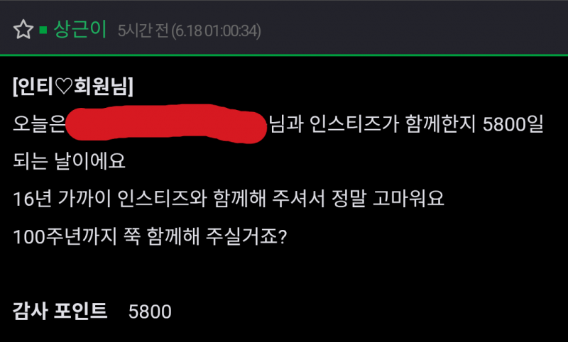 [잡담] 5800일 | 인스티즈