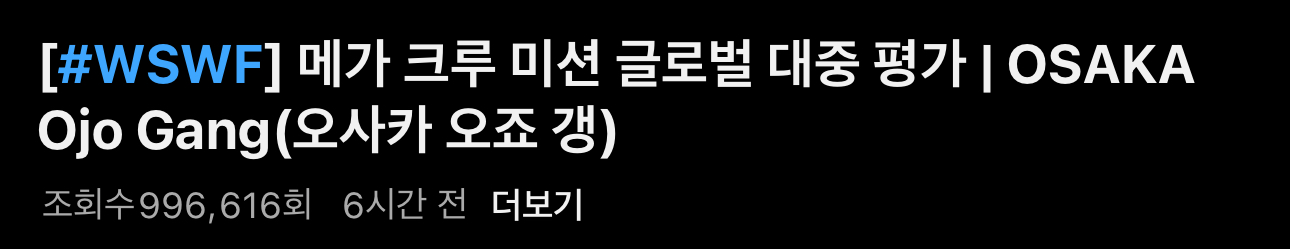 [잡담] 현재까지 메가크루 조회수 | 인스티즈