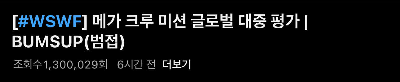[잡담] 현재까지 메가크루 조회수 | 인스티즈