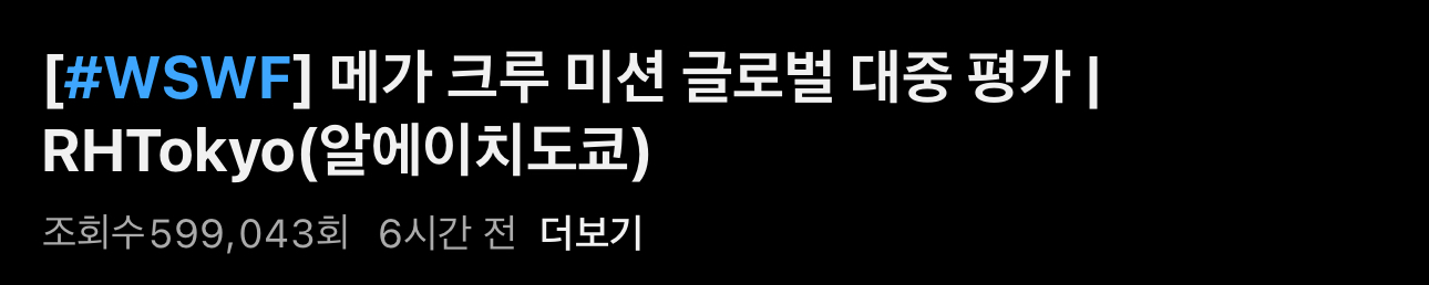 [잡담] 현재까지 메가크루 조회수 | 인스티즈