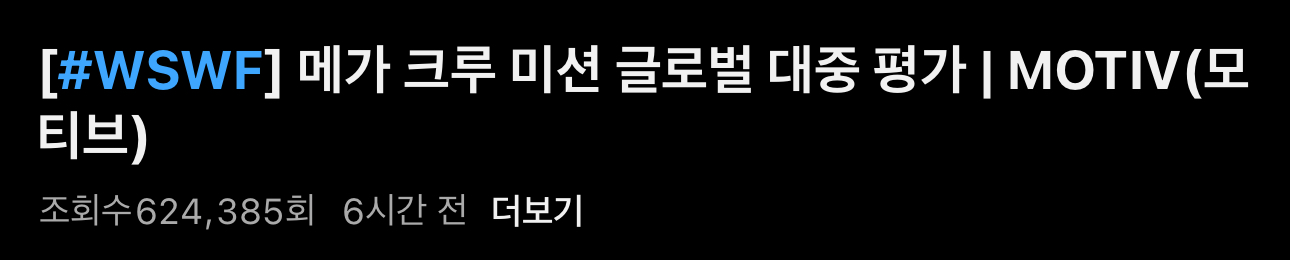 [잡담] 현재까지 메가크루 조회수 | 인스티즈