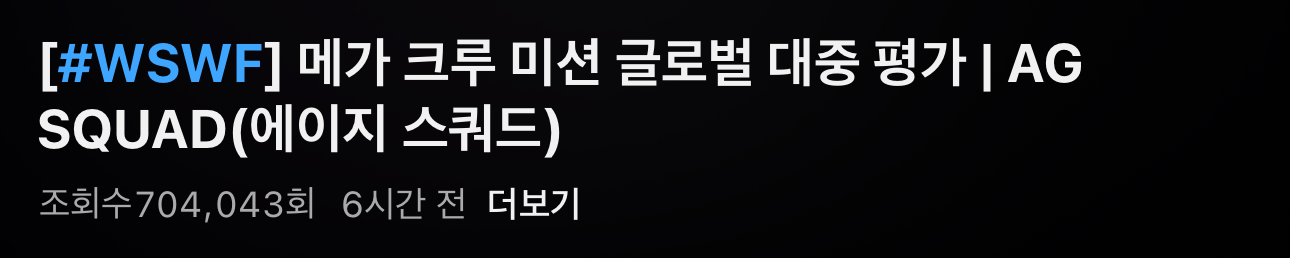 [잡담] 현재까지 메가크루 조회수 | 인스티즈