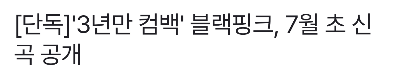 [잡담] 아니 7월 컴백 라인업이 블랙핑크 트와이스 엔드림 투바투야 | 인스티즈