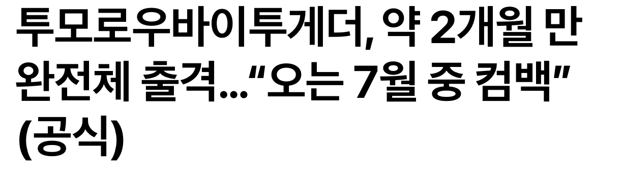 [잡담] 아니 7월 컴백 라인업이 블랙핑크 트와이스 엔드림 투바투야 | 인스티즈