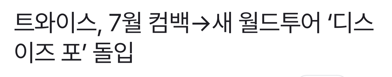 [잡담] 아니 7월 컴백 라인업이 블랙핑크 트와이스 엔드림 투바투야 | 인스티즈