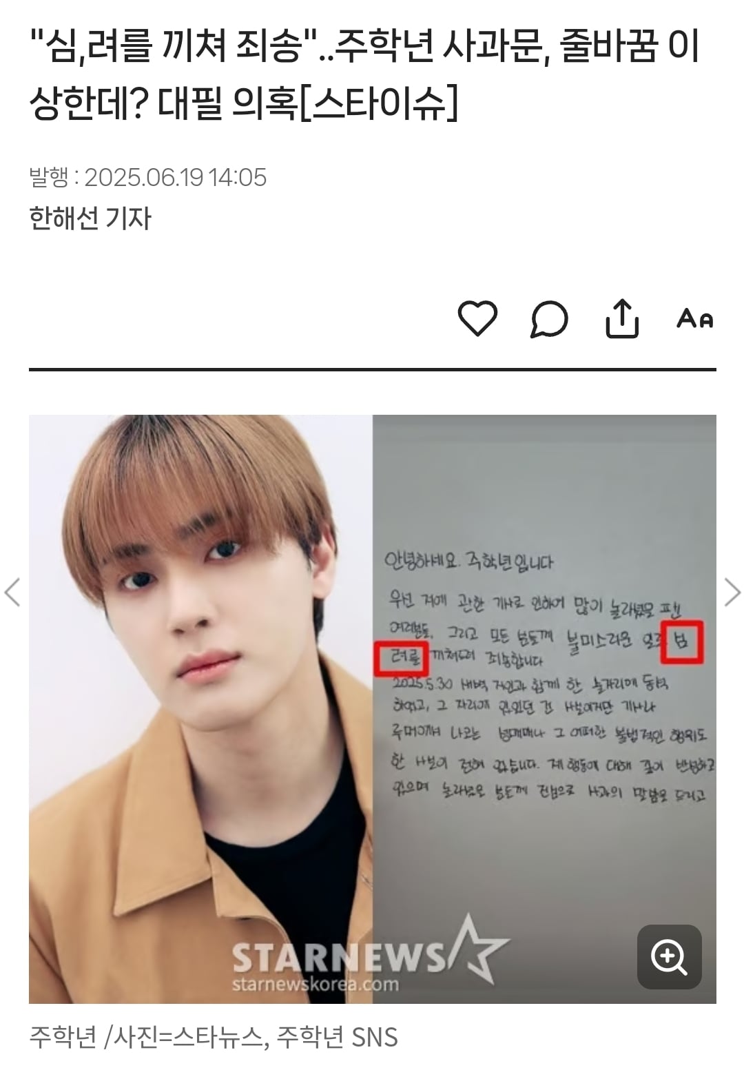 [정보/소식] "심,려를 끼쳐 죄송"..주학년 사과문, 줄바꿈 이상한데? 대필 의혹 | 인스티즈
