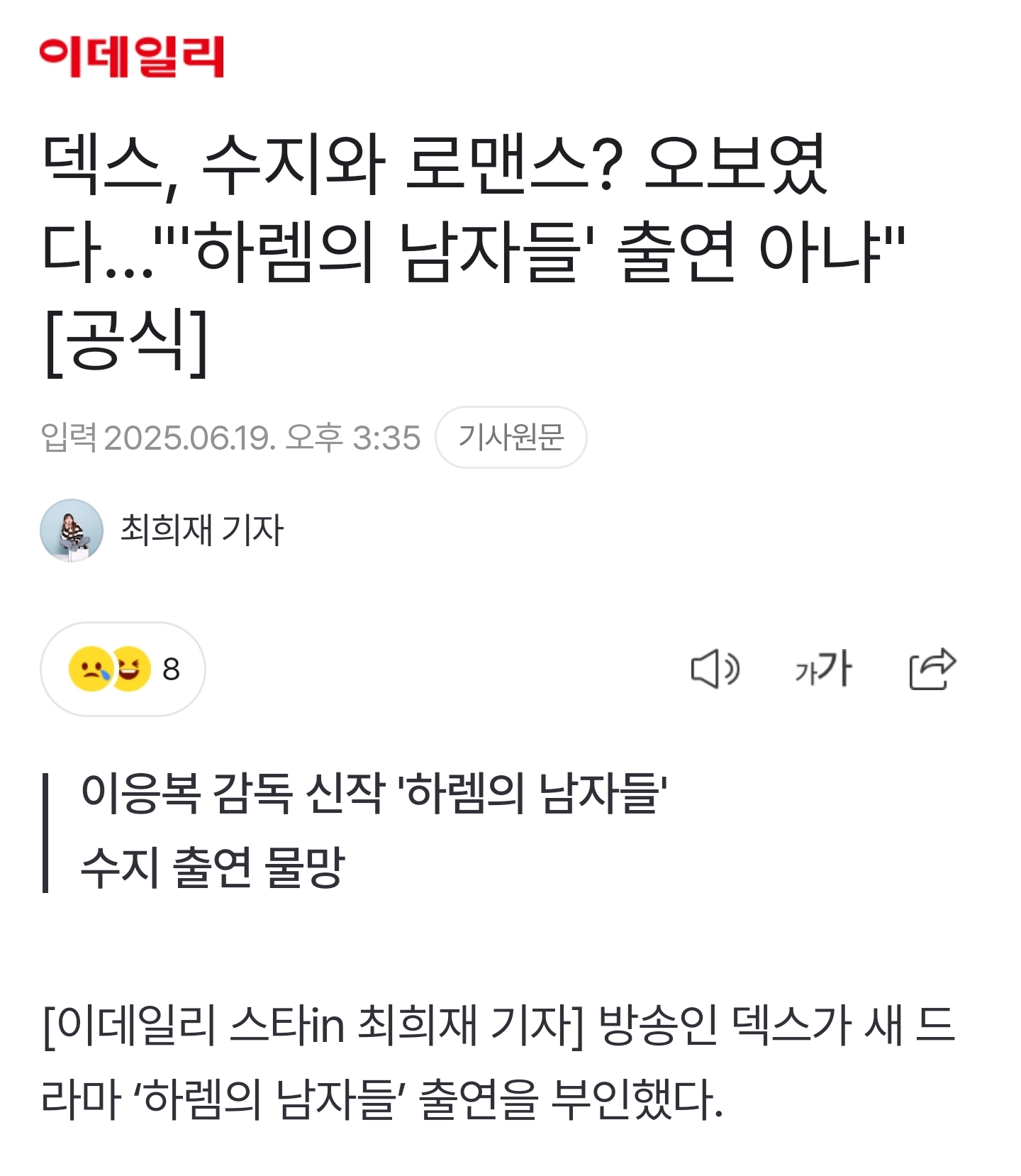 [잡담] [단독] 덱스, 이제는 수지의 남자…'하렘의 남자들' 후궁 캐스팅 + 오보 기사 | 인스티즈