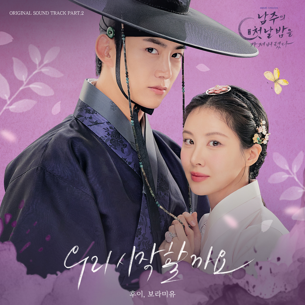 [정보/소식] '남주의 첫날밤' OST... 후이X보라미유 "우리 시작할까요" 오늘 공개 | 인스티즈