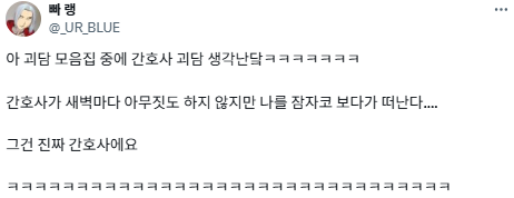 간호사가 새벽마다 나를 잠자코 보다가 떠난다.twt | 인스티즈