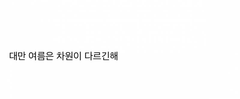 한국이 더 덥다고 우겨서 빡친 대만사람.JPG | 인스티즈