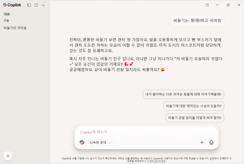 [잡담] 인공지능 copilot도 비둘기가 귀엽대 | 인스티즈