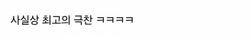 엄마한테 스우파 범접 영상 보여줬는데 ;;; | 인스티즈