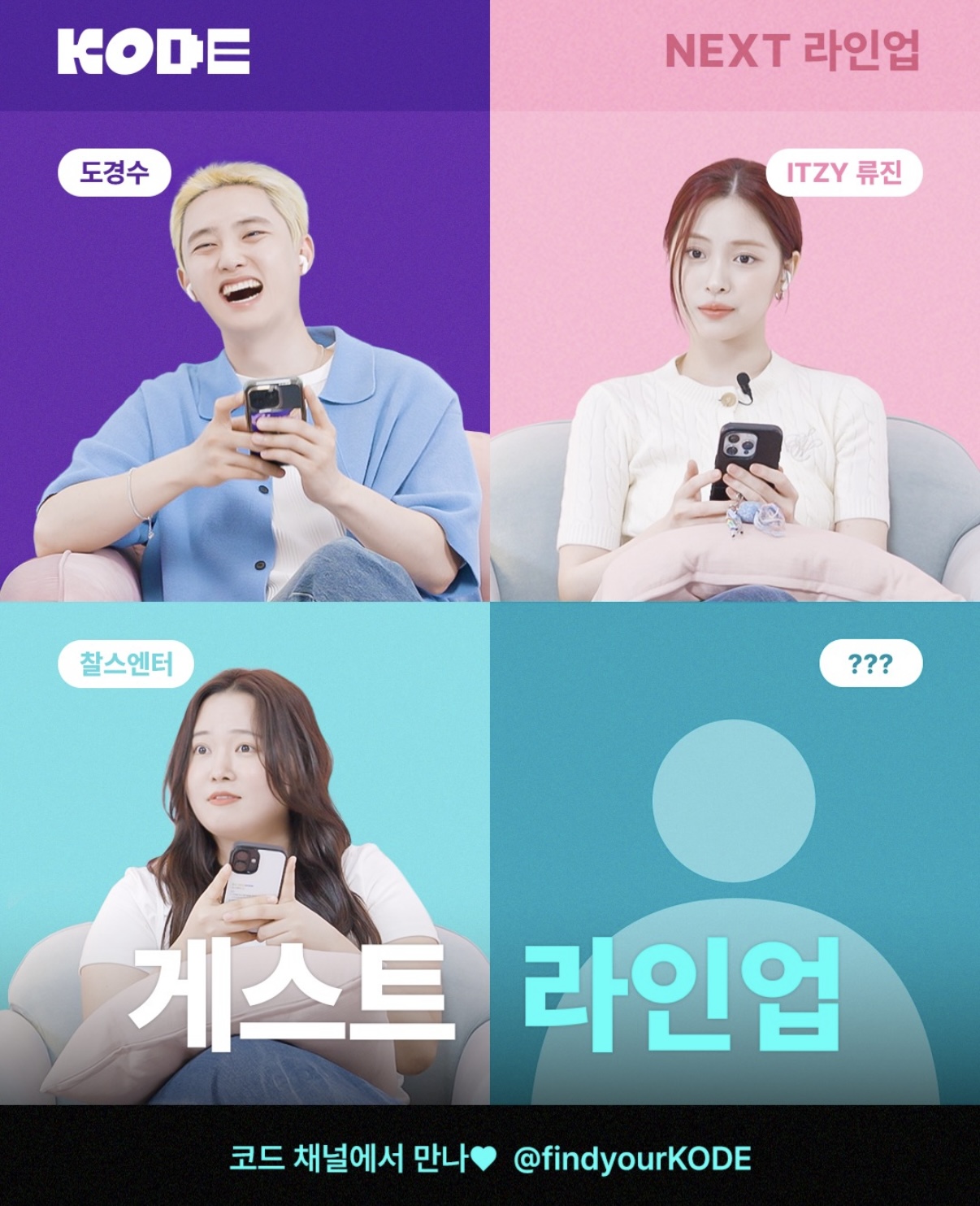 [잡담] 셀폰코드 라인업 예고 사진은 좌-우 연예인끼리 같이 나오능거야?! | 인스티즈
