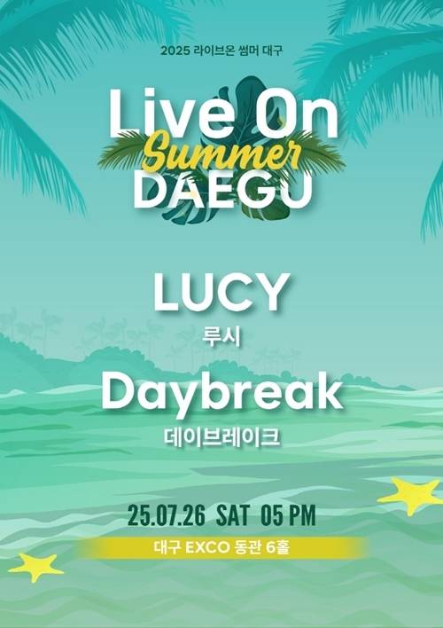 루시·데이브레이크 뭉친 'LIVE ON SUMMER 대구' 7월 26일 개최 | 인스티즈