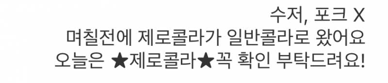 [잡담] 아니 제로콜라 시켰는데 자꾸 일반콜라를 보내줘 | 인스티즈