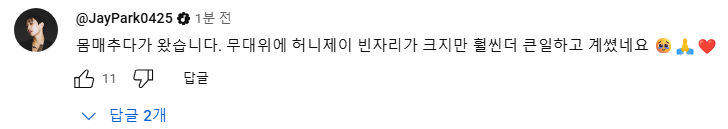 [잡담] 범접 메가크루 영상 1분전에 박재범도 댓글 달았음 | 인스티즈