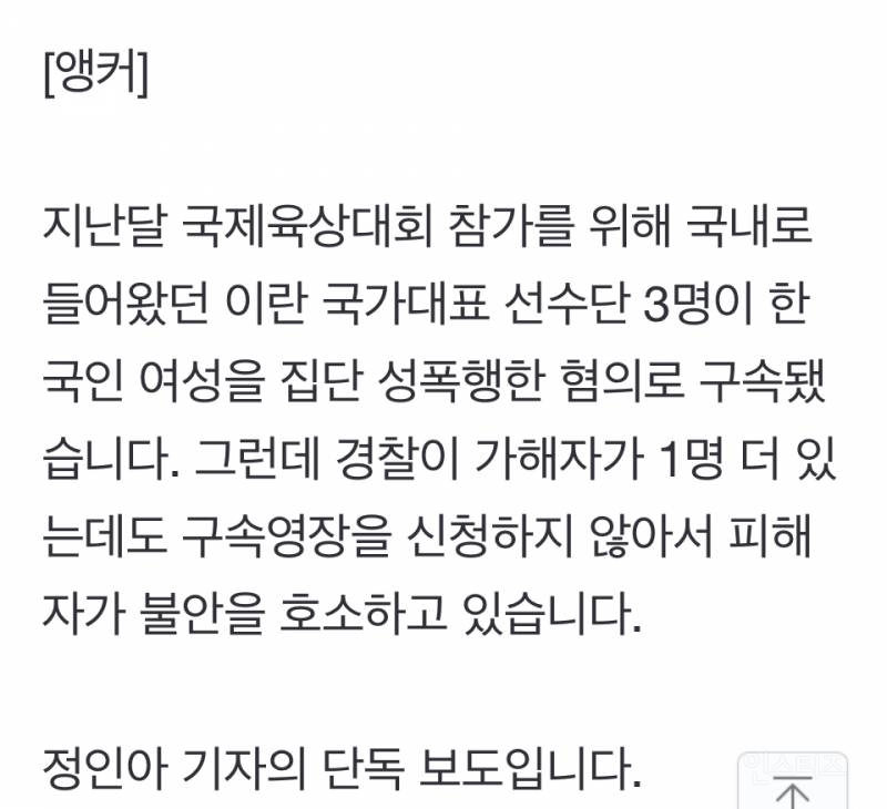 [단독] 이란 국대, 한국 여성 집단 성폭행…그런데 '1명' 풀어준 경찰? | 인스티즈