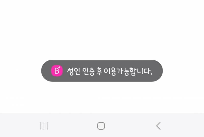 [잡담] 와 나 봄툰에서 웹툰보다가 성인인증 만료됐다고 강제 종료됨 | 인스티즈