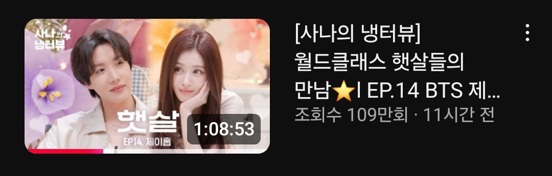 [잡담] 제이홉 사나 냉터뷰 조회수 터졌네 | 인스티즈